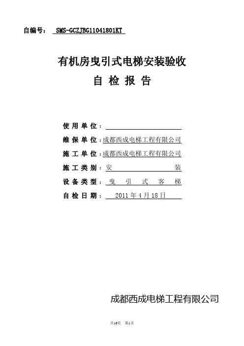 01有机房曳引式电梯验收检验企业自检记录