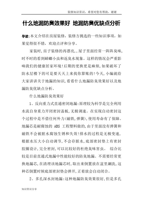 什么地漏防臭效果好 地漏防臭优缺点分析