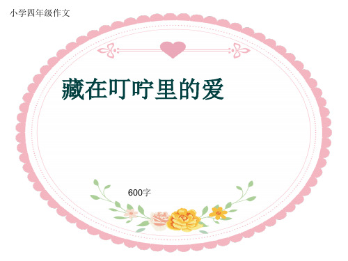 小学四年级作文《藏在叮咛里的爱》600字(共8页PPT)