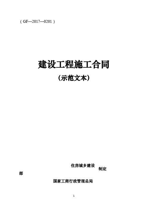 《建设工程施工合同(示范文本)》(GF-2017-0201)