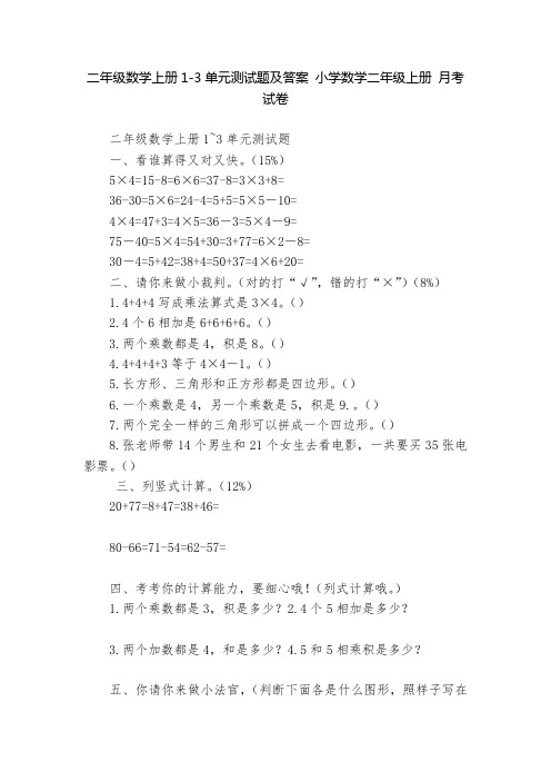 二年级数学上册1-3单元测试题及答案 小学数学二年级上册 月考试卷    