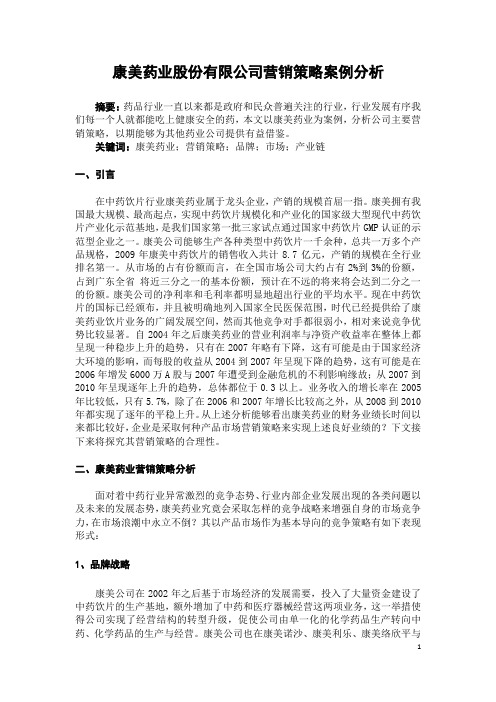 康美药业股份有限公司营销策略案例分析