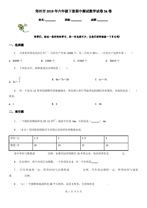 郑州市2019年六年级下册期中测试数学试卷3A卷