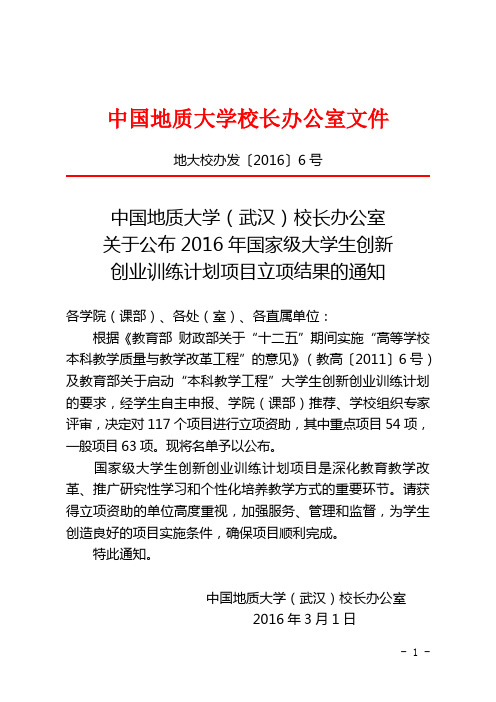 中国地质大学校长办公室文件