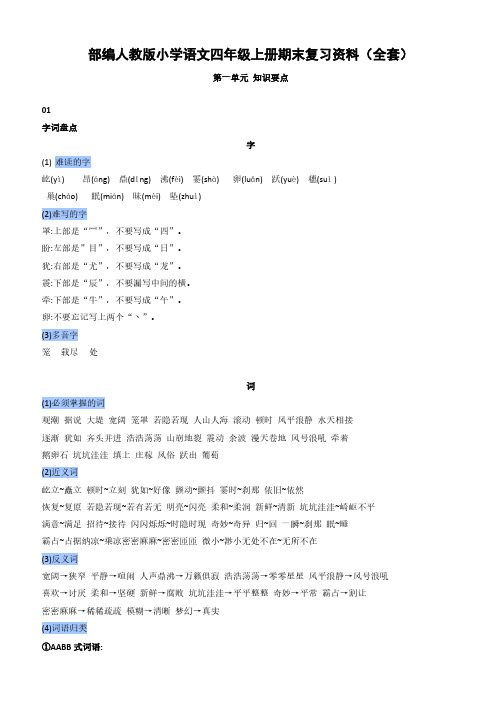 部编人教版小学语文四年级上册期末复习资料(全套)