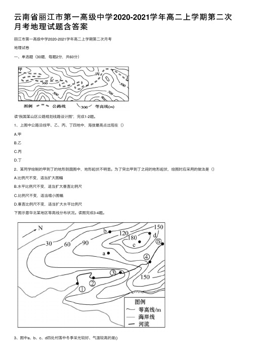 云南省丽江市第一高级中学2020-2021学年高二上学期第二次月考地理试题含答案