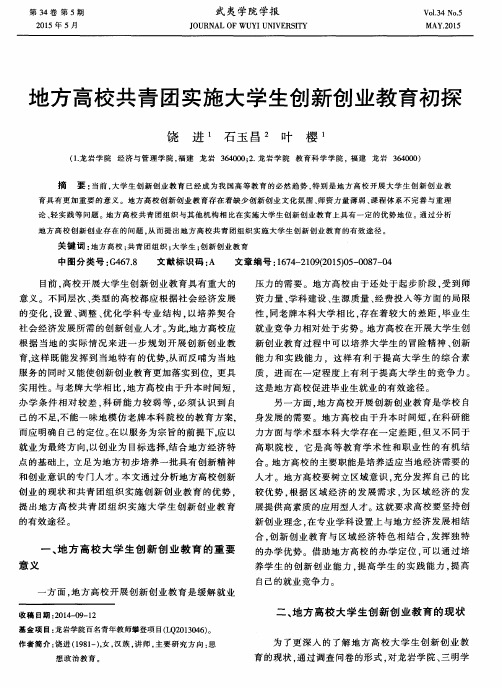 地方高校共青团实施大学生创新创业教育初探