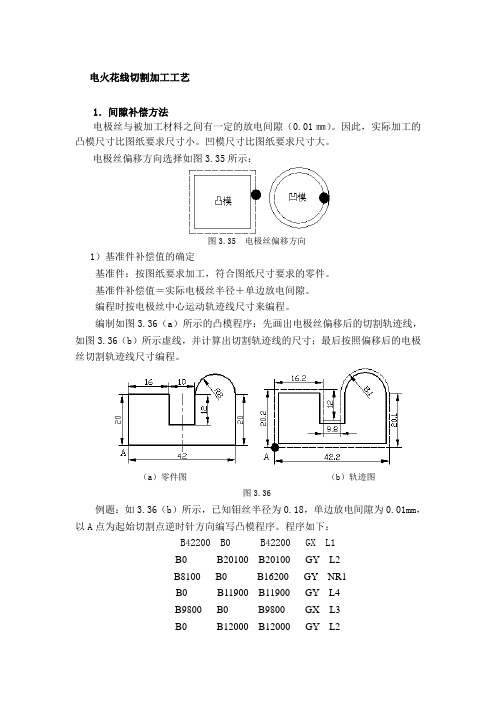 电火花线切割加工工艺