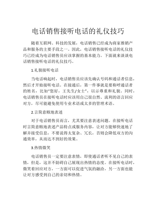 电话销售接听电话的礼仪技巧