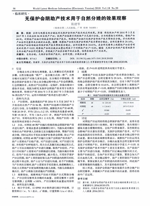 无保护会阴助产技术用于自然分娩的效果观察