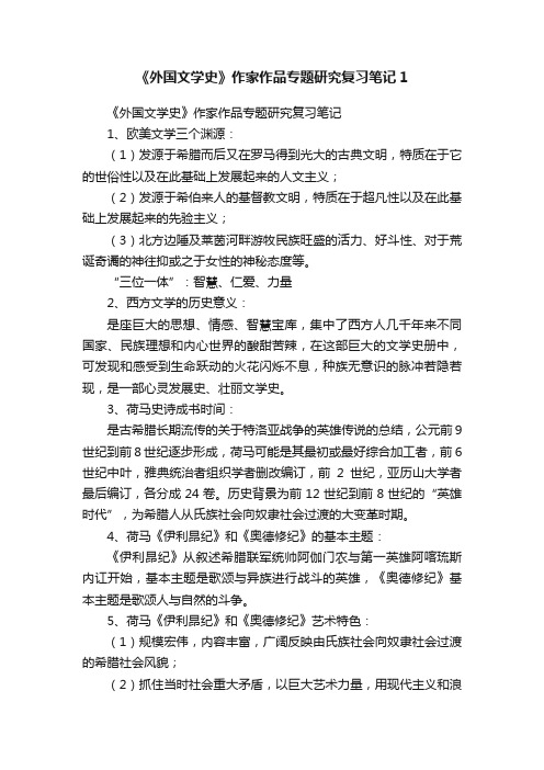 《外国文学史》作家作品专题研究复习笔记1