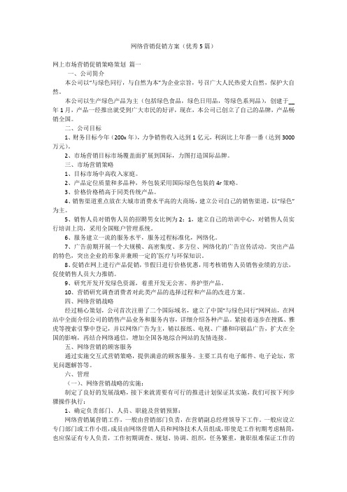 网络营销促销方案(优秀5篇)