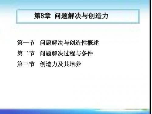 教师考试必备 课件 教育心理学第8章 问题解决与创造力