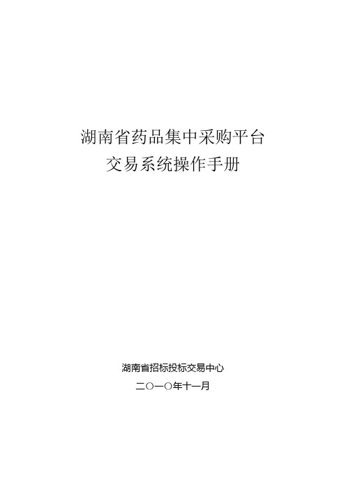 湖南药品集中采购平台-交易系统操作手册