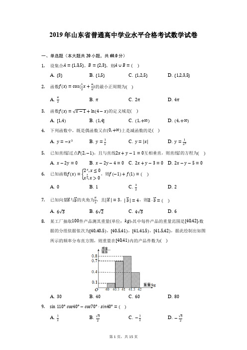 2019年山东省普通高中学业水平合格考试数学试卷(附详解)