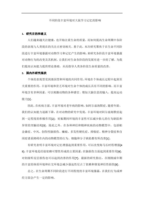 丰富环境对大鼠学习与记忆的影响