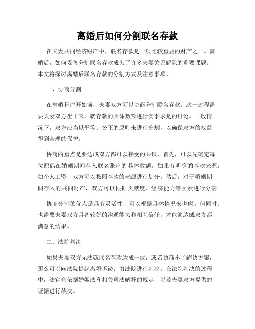 离婚后如何分割联名存款