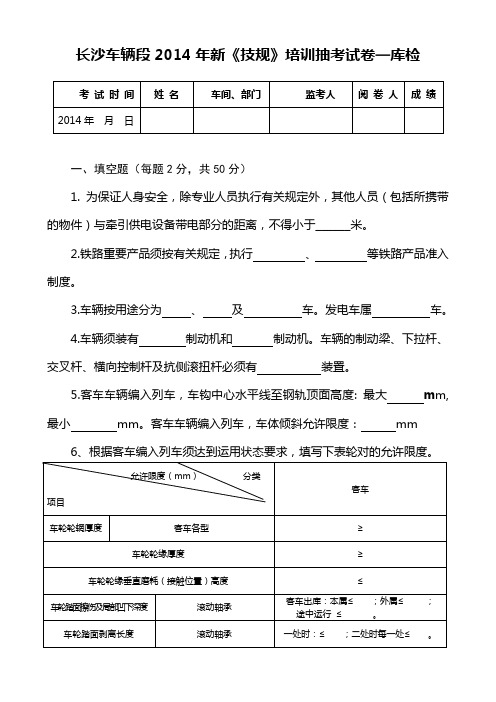 长沙车辆段2014年新《技规》培训抽考试卷—库检