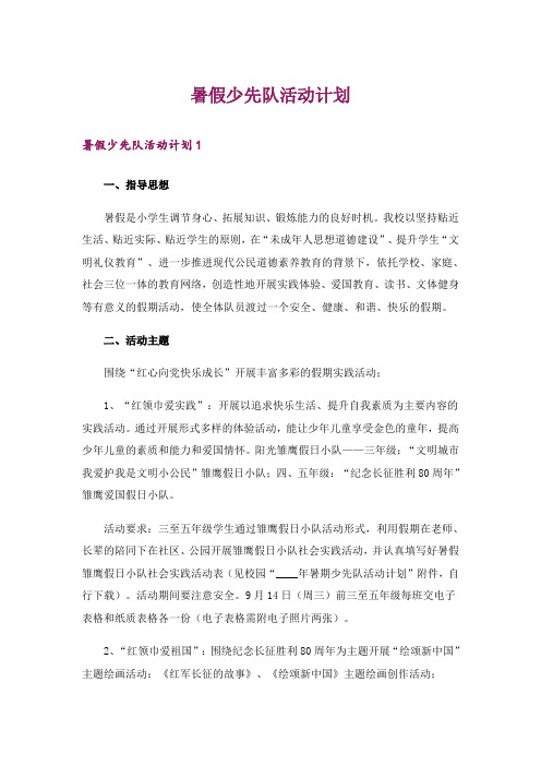 暑假少先队活动计划