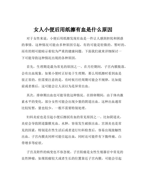 女人小便后用纸擦有血是什么原因