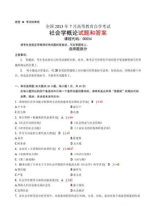 全国2013年7月自考《社会学概论》试题和答案00034