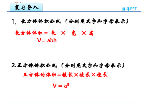 1.8 长方体和正方体体积的统一公式教学课件