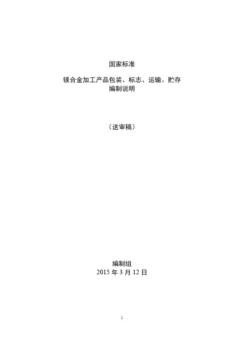 国家标准《镁合金加工产品包装、标志、运输、贮存》编制说明