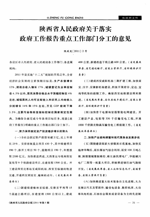 陕西省人民政府关于落实政府工作报告重点工作部门分工的意见陕政发[2011]2号