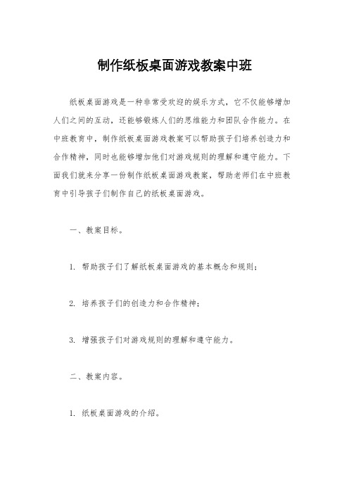 制作纸板桌面游戏教案中班