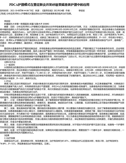 PDCA护理模式在重症肺炎并发呼吸衰竭患者护理中的应用