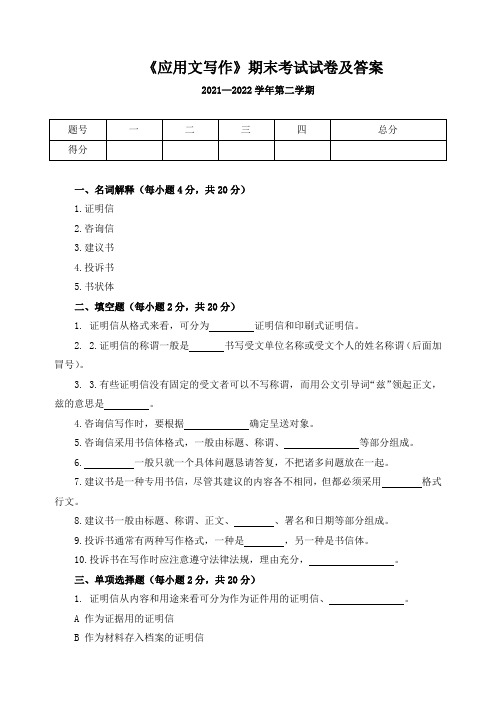 《应用文写作》期末考试试卷及答案