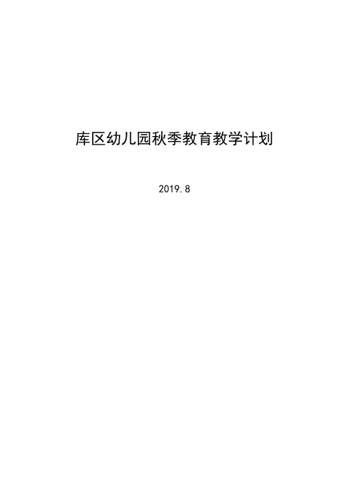 库区幼儿园秋季教育教学计划2019.8