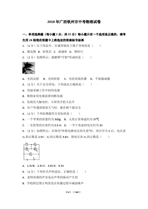 2018年广西钦州市中考物理试题及解析