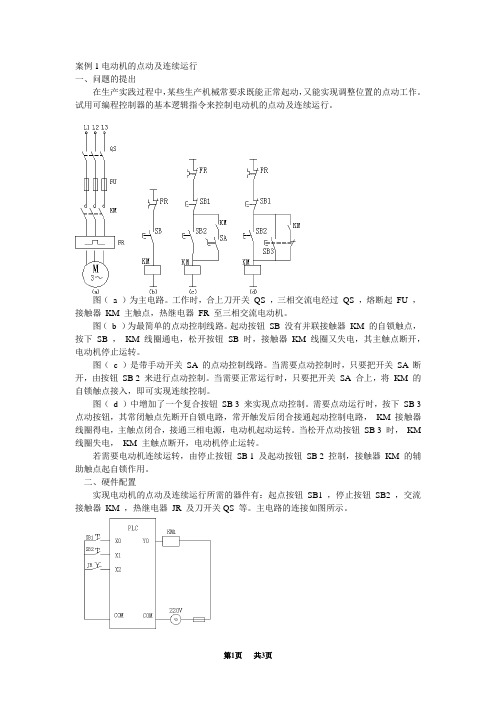 初中物理 案例1电动机的点动及连续运行