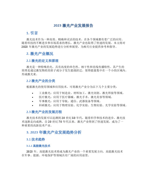 2023激光产业发展报告