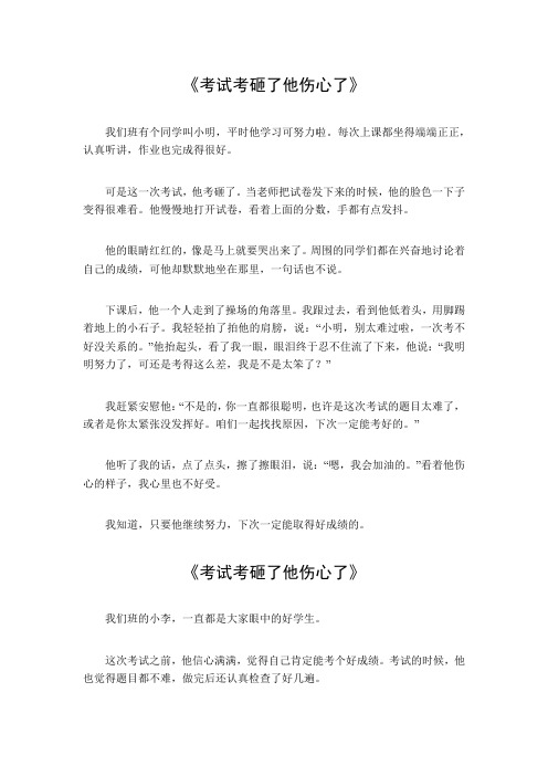 考试考砸了他伤心了作文五百字