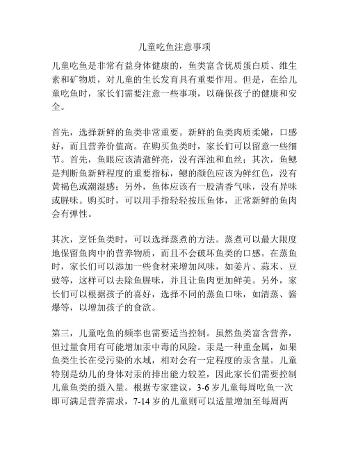 儿童吃鱼注意事项