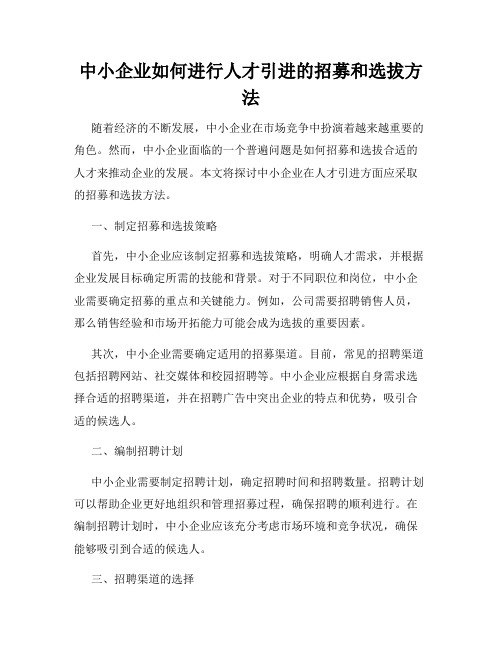 中小企业如何进行人才引进的招募和选拔方法