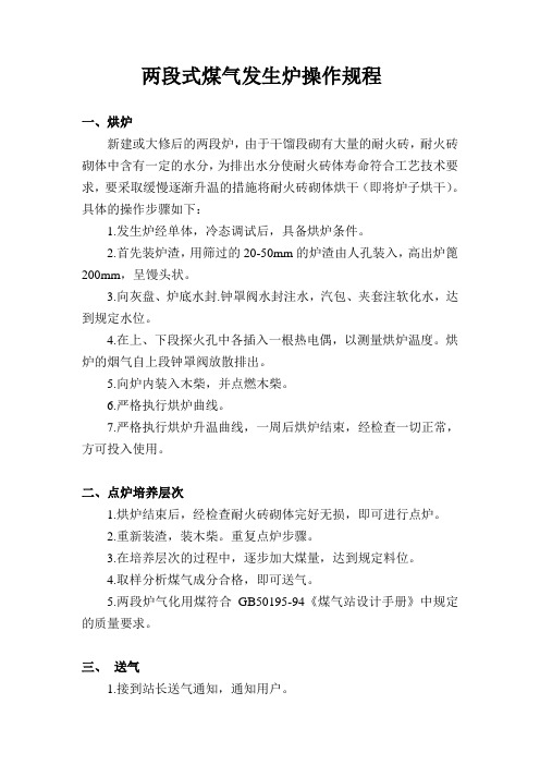 两段式煤气发生炉操作规程