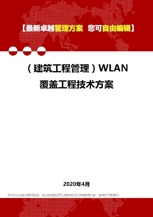 (建筑工程管理)WLAN覆盖工程技术方案