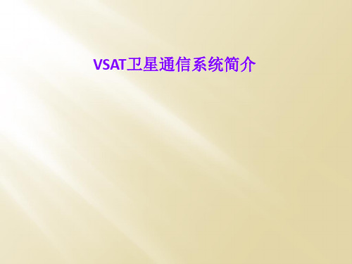 VSAT卫星通信系统简介