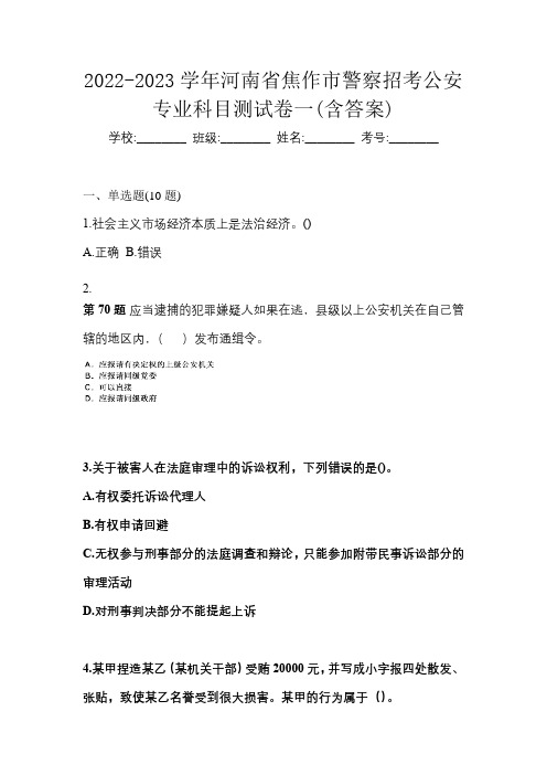 2022-2023学年河南省焦作市警察招考公安专业科目测试卷一(含答案)