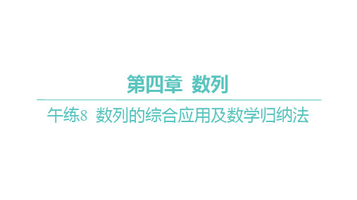 人教A版高中同步学案数学选择性必修第二册精品习题课件 第四章 数列 数列的综合应用及数学归纳法