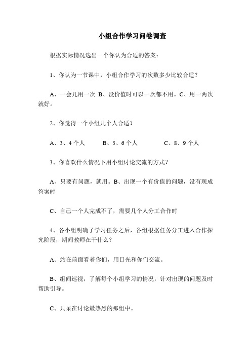 小组合作学习问卷调查