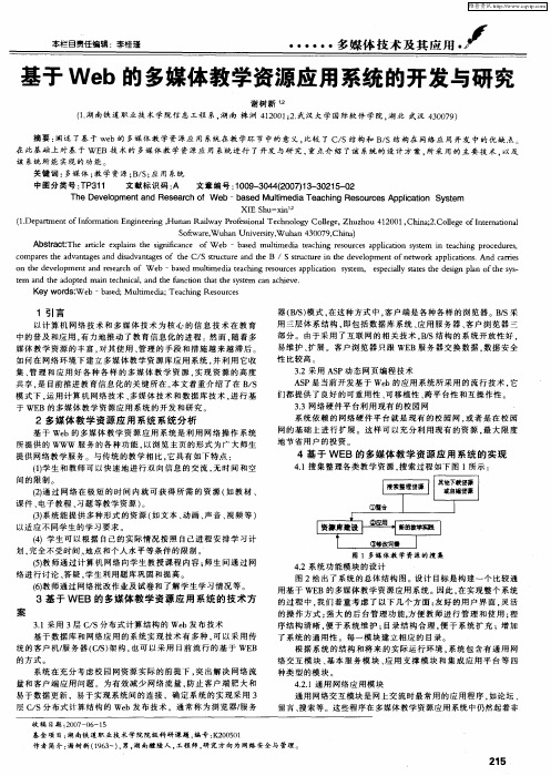 基于Web的多媒体教学资源应用系统的开发与研究