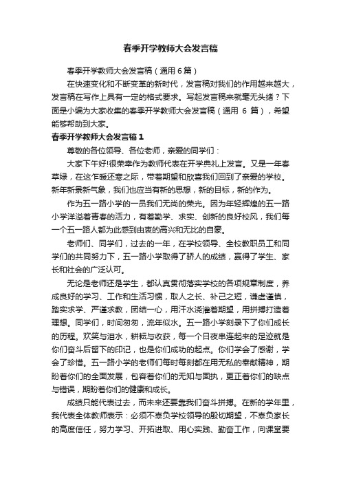 春季开学教师大会发言稿（通用6篇）