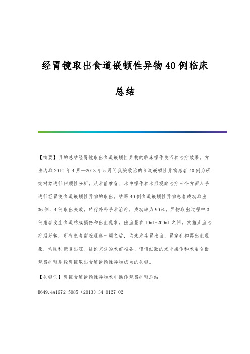 经胃镜取出食道嵌顿性异物40例临床总结