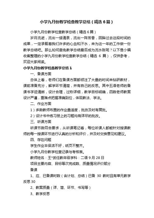 小学九月份教学检查教学总结（精选6篇）