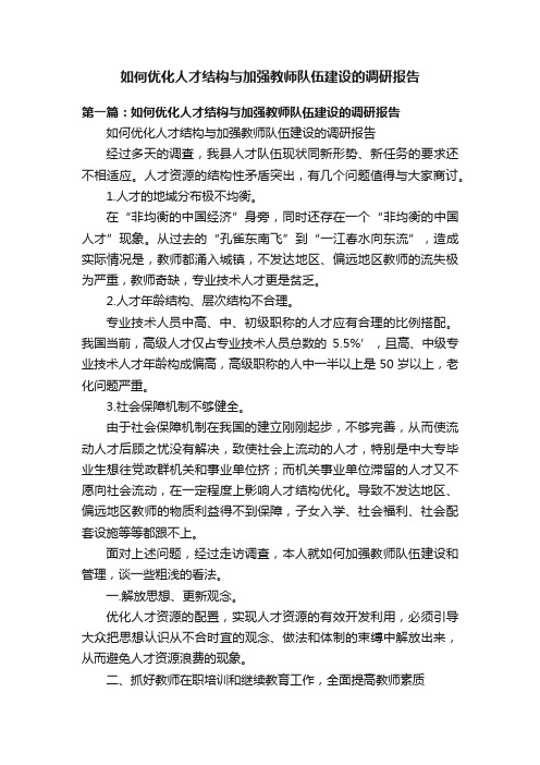 如何优化人才结构与加强教师队伍建设的调研报告