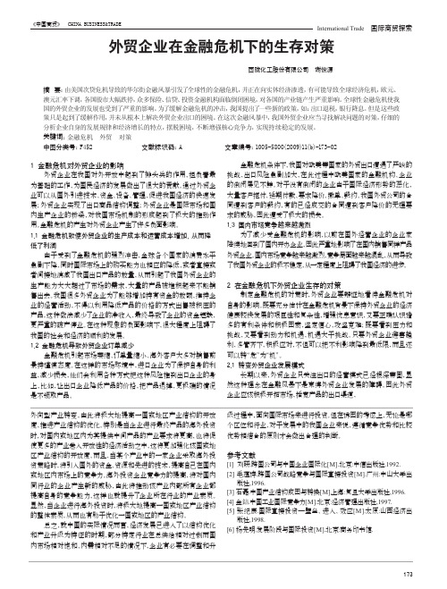 外贸企业在金融危机下的生存对策